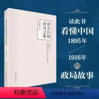[正版]文 清末民初政局文集 9787205097592 辽宁人民出版社1