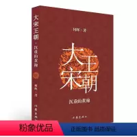 [正版]文 大宋王朝:沉重的黄袍 9787521205268 作家出版社2