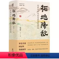 [正版]文 拓地降敌:北宋中叶内臣名将李宪研究 9787229178192 重庆出版社2