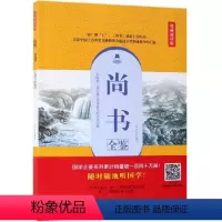 [正版]文 尚书全鉴:典藏诵读版 9787518061273 中国纺织出版社1