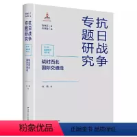 [正版]书战时西北国际交通线(抗日战争专题研究)陈橹9787214271600江苏人民出版社书籍