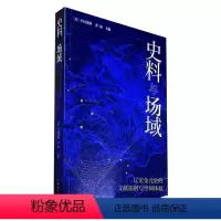[正版]文 史料与场域:辽宋金元史的文献拓展与空间体验 9787208168305 上海人民出版社1