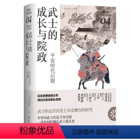 [正版]书武士的成长与院政-平安时代后期(讲谈社·日本的历史04)9787549634484