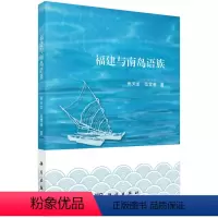 [正版]书KX 福建与南岛语族9787030668059科学焦天龙 范雪春