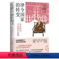 [正版]书律令国家的转变 奈良时代 平安时代前期 讲谈社 日本的历史03 坂上康俊 著 世界史 历史书籍