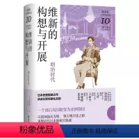 [正版]书维新的构想与开展 : 明治时代9787549634712