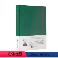 [正版]文 柳诒徵讲中国古代文化史 9787563065561 河海大学出版社3