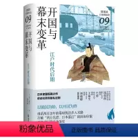 [正版]书开国与幕末变革-江户时代后期(讲谈社·日本的历史09)9787549634439