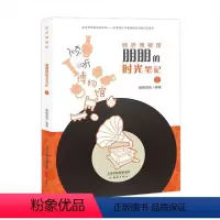 [正版]文 (2019年)倾听博物馆:朋朋的时光笔记.2 9787530766361