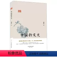 [正版]文 中国韵文史 9787554615287 古吴轩出版社1