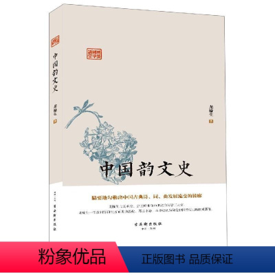 [正版]文 中国韵文史 9787554615287 古吴轩出版社1