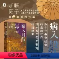 [正版]书病入股肱 日本近代史上的天皇与军队 (日)加藤阳子 著 贺申杰 译 亚洲社科 书店图书籍 浙江人民出版社书籍