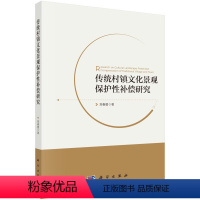 [正版]书KX 传统村镇文化景观保护性补偿研究9787030642912科学刘春腊