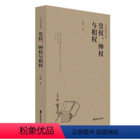[正版]文 大学者谈史系列:皇权,绅权与相权 9787520542296 中国文史出版社2