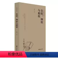 [正版]文 大学者谈史系列:皇权,绅权与相权 9787520542296 中国文史出版社2