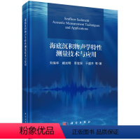 [正版]书KX 海底沉积物声学特性测量技术与应用9787030627001科学刘保华 等