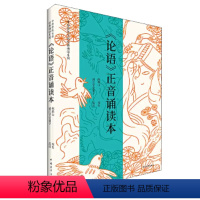 [正版]书论语正音诵读本 论语正音诵读本全新封面鲍鹏山编校浦江学堂童子范读中国青年出版社 书籍