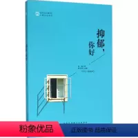 [正版]文 心理自助丛书:抑郁,你好 9787212085742 安徽人民出版社6