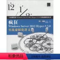 [正版]文 疯狂Windows Server 2012 Hyper-V3.0实战虚拟化讲义 9787517018445