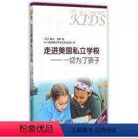 [正版]文 走进美国私立学校:一切为了孩子 9787516167458 中国社会科学出版社4