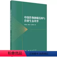 [正版]书中国作物种植结构与农业生态效率 李晓云,黄玛兰,曾琳林科学出版社9787030735928书籍KX