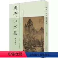 [正版]文 明代山水画精品辑录 9787559201416 北京美术摄影出版社12