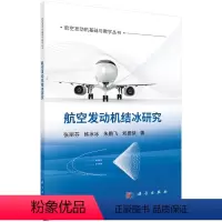 [正版]书航空发动机结冰研究 张丽芬等科学出版社9787030760449书籍KX