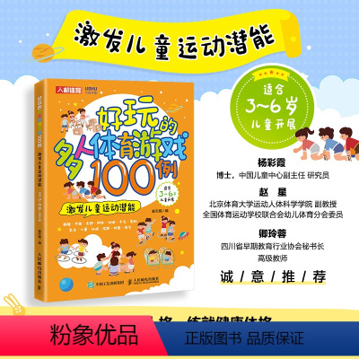 [正版]书好玩的多人体育游戏100例 激发儿童运动潜能 幼儿体育游戏 9787115582522书籍