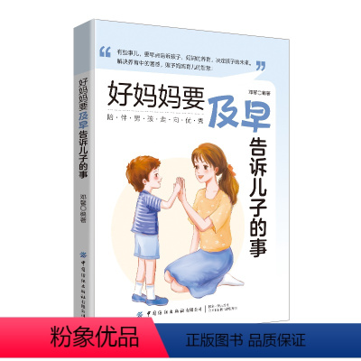 [正版]书好妈妈要及早告诉儿子的事 9787522903873 邓馨 中国纺织出版社书籍