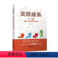 [正版]文 支持成长:0-3岁婴幼儿科学养育实操 9787553340319 南京出版社2