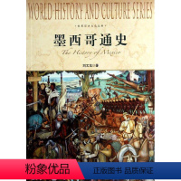 [正版]文 墨西哥通史——世界历史文化丛书 9787552004618