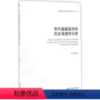 [正版]文 宋代福建庙学的历史地理学分析 9787509641750 经济管理出版社12