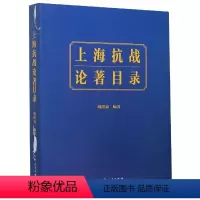 [正版]文 上海抗战论著目录 9787208166486 上海人民出版社1
