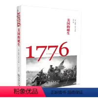 [正版]书1776—美**的诞生 戴维麦卡洛 商务印书馆 严谨的历史著作 华盛顿率*美军和英军战斗的历史给出了与众不同