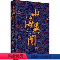 [正版]文 山海异闻:古书里走出来的动物们 9787203106715