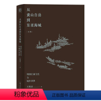 [正版]文 从黄山白岳到东亚海域 9787208168978 上海人民出版社1