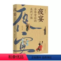 [正版]文 夜宴:浮华背后的五代十国(增订本) 9787569528053 陕西师范大学出版总社4