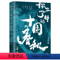 [正版]文 你不了解的十国春秋.马楚、南平 9787205100025 辽宁人民出版社12