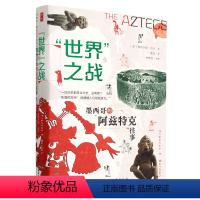 [书]鼓楼新悦:“世界”之战·墨西哥的阿兹特克往事 9787522715940 中国社会科学出版社 弗朗西斯·伯丹 [正