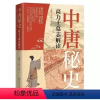 [正版]文 中唐秘史:高力士墓志解读 9787218168913 广东人民出版社3