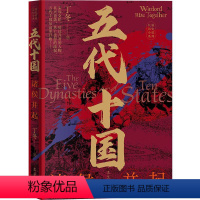 [正版]文 五代十国-诸侯并起 9787205105723 辽宁人民出版社3