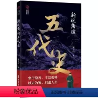 [正版]文 新视角读五代史 9787520540612 中国文史出版社2