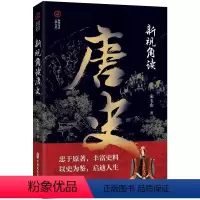 [正版]文 新视角读唐史 9787520540605 中国文史出版社2