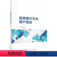 [正版]书投资者行为与资产组合 石芸科学出版社9787030756602书籍KX