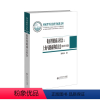 [正版]文 街区里的商人社会:上海马路商界联合会.1919-1929 9787303269068 北京师范大学出版社1