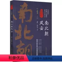 [正版]文 认认真真讲历史:南北朝风云第三卷 9787503495335 中国文史出版社2
