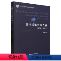 [正版]文 英国援华会的兴衰(1937-1950) 9787522720838 中国社会科学出版社4