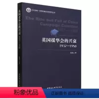 [正版]文 英国援华会的兴衰(1937-1950) 9787522720838 中国社会科学出版社4