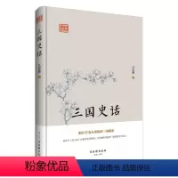 [正版]文 (精装)鸿儒国学讲堂:三国史话 9787554609446