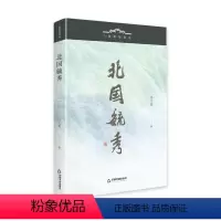 [正版]文 北国毓秀 9787506891417 中国书籍出版社2